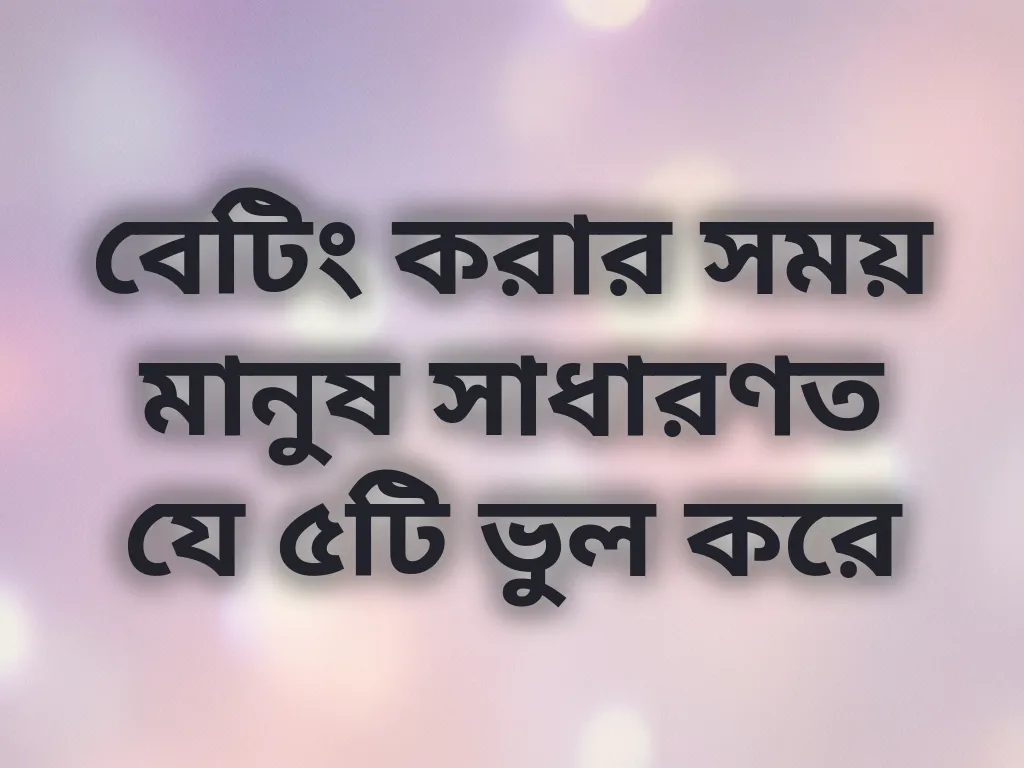 বেটিং ভুলসমূহ