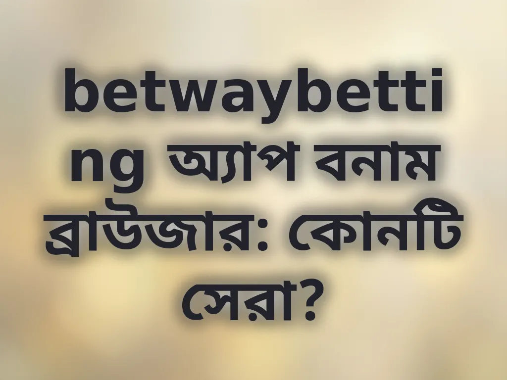 অ্যাপ বনাম ব্রাউজার
